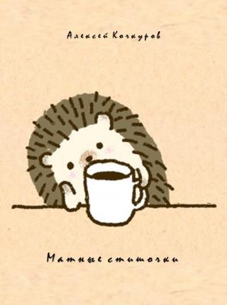 Пошлые стишочки