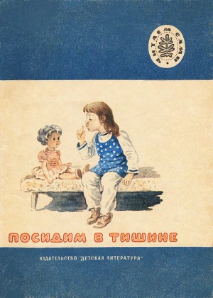 Посидим в тишине (сборник) (с илл.)