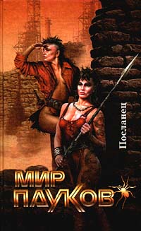 Посланец [= Посланник]