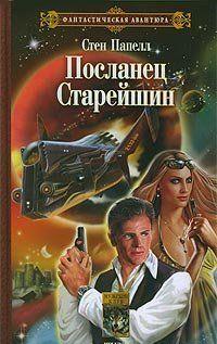 Посланец старейшин