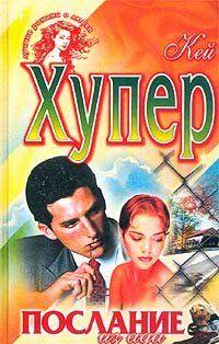 Послание из ада (Одержимая)