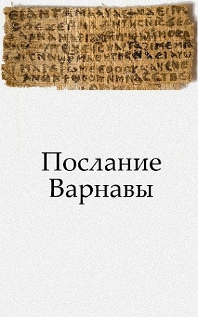 Послание Варнавы