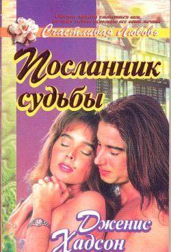 Посланник судьбы