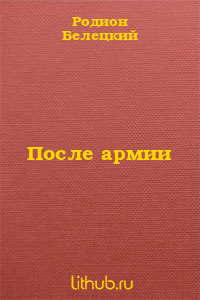 После армии