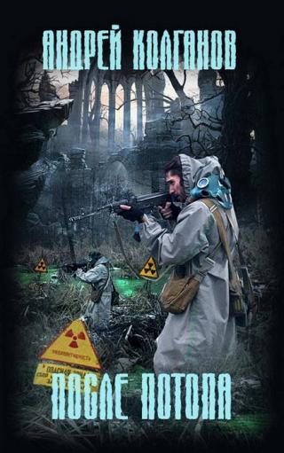 После потопа [книги 1 и 2]