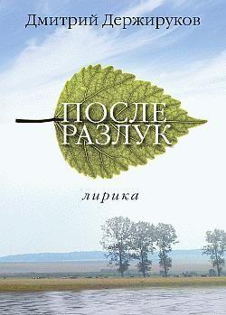 После разлук