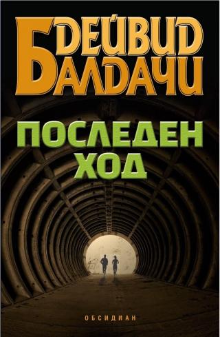 Последен ход