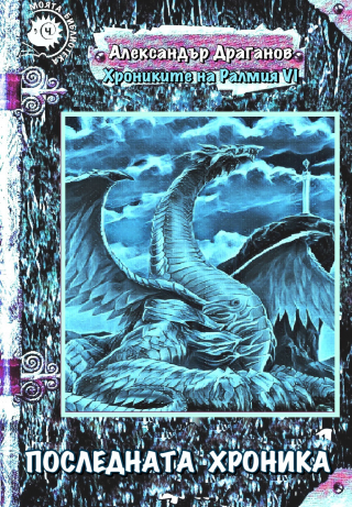Последната хроника