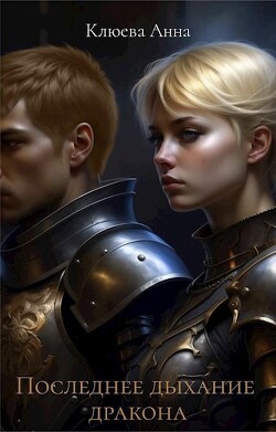 Однажды бездушные наемники уничтожили мой клан. Я, единственная, чудом, осталась в живых. Спасение пришло неожиданно от королевской армии стихийных магов. Отныне я... Последнее дыхание дракона (СИ)