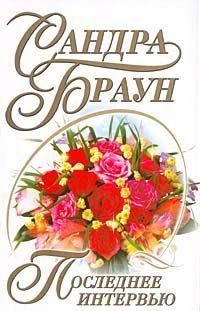 Последнее интервью