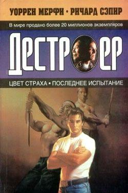 Последнее испытание