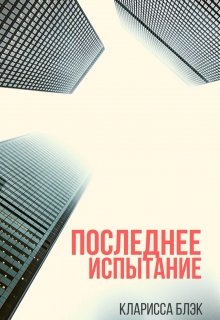 Последнее испытание