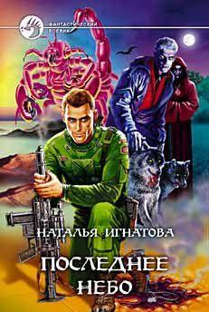 Последнее небо