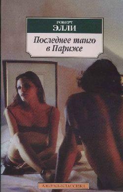 Последнее танго в Париже