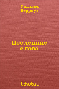 Последние слова
