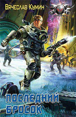 Последний бросок