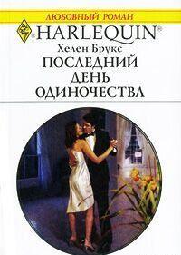Последний день одиночества