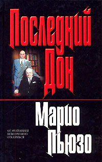 Последний дон