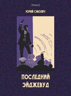 Последний Эйджевуд