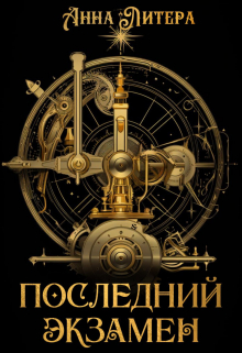 Последний экзамен