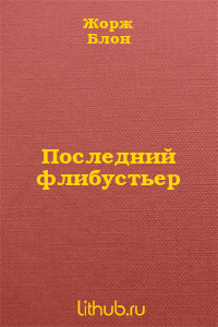 Последний флибустьер