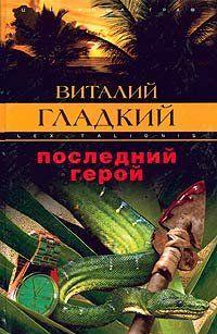 Последний герой