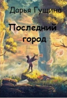 Последний город