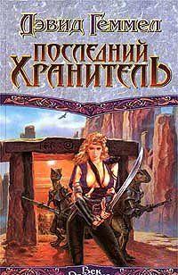 Последний хранитель