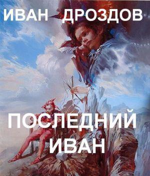 ПОСЛЕДНИЙ ИВАН