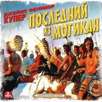 Последний из могикан, или Повествование о 1757 годе