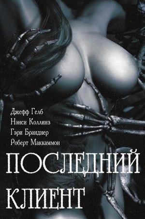 Последний клиент