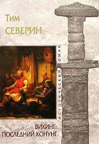 Последний Конунг