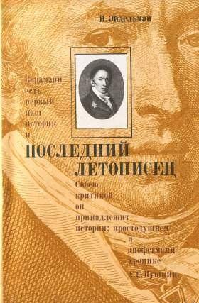 Последний летописец