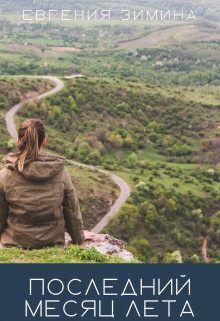 Последний месяц лета