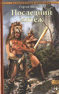 Последний мятеж