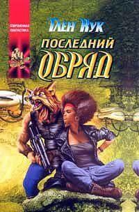 Последний обряд