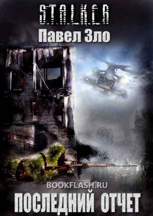 Последний отчет