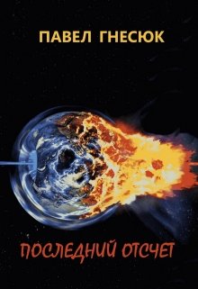 Последний отсчет