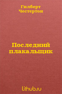 Последний плакальщик