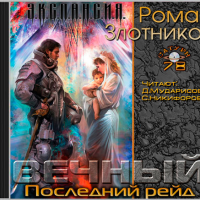 Последний рейд