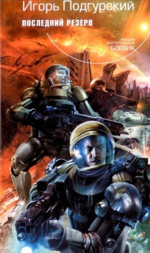 Капитан Алешкин был матерым бойцом и опытным командиром отдельной разведроты космического десанта. Однако, честно и до конца выполнив свой воинский долг, он... Последний резерв