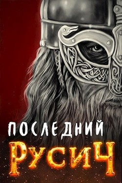 Последний русич (СИ)