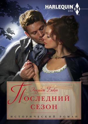 Последний сезон