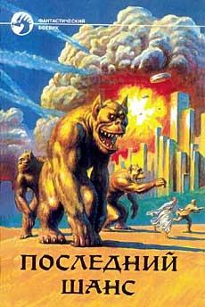 Последний шанс