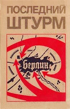 Берлинская операция - апофеоз борьбы, которую в течение четырех лет вели советский народ и наши Вооруженные силы против немецко-фашистских захватчиков.
Этой... Последний штурм