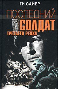 Последний солдат Третьего рейха