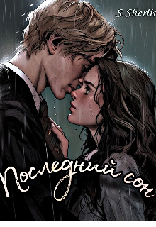 Последний сон