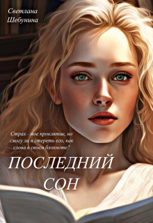Последний сон