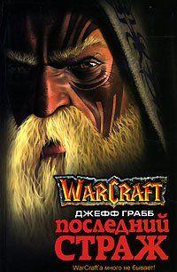 Последний Страж