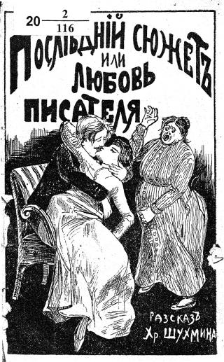Последний сюжет, или любовь писателя
